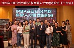 精彩紛呈！IPBP企業(yè)知識(shí)產(chǎn)權(quán)高管人才管理進(jìn)階班【廣州站】順利舉辦！