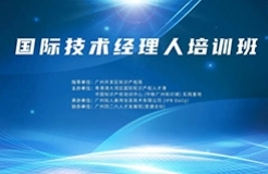 報(bào)名！國(guó)際技術(shù)經(jīng)理人培訓(xùn)班將于10月19日舉辦