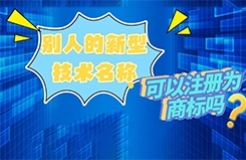 別人的新型技術(shù)名稱可以注冊(cè)為商標(biāo)嗎？