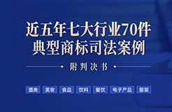 免費(fèi)領(lǐng)??！近五年七大行業(yè)70件典型商標(biāo)司法案例（附判決書）