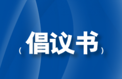 行業(yè)自律倡議書｜堅(jiān)決抵制欺詐宣傳，詆毀同行或采用給客戶回扣費(fèi)等不正當(dāng)市場行為！