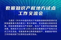 今日15:00直播！數(shù)據(jù)知識(shí)產(chǎn)權(quán)地方試點(diǎn)工作交流會(huì)邀您觀看