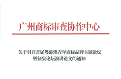 征集！首屆粵港澳青年商標(biāo)品牌主題論壇暨征集論壇演講論文啟動(dòng)