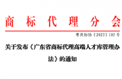 《廣東省商標(biāo)代理高端人才庫(kù)管理辦法》全文發(fā)布！