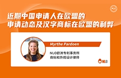 下周二15:00直播！近期中國(guó)申請(qǐng)人在歐盟的申請(qǐng)動(dòng)態(tài)及漢字商標(biāo)在歐盟的利弊