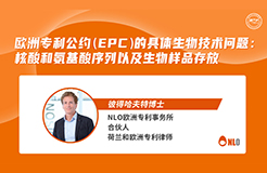 下周四15:00直播！歐洲專利公約（EPC）的具體生物技術(shù)問(wèn)題：核酸和氨基酸序列以及生物樣品存放