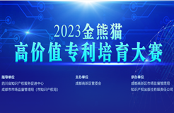 2023年金熊貓高價(jià)值專利培育大賽決賽即將開(kāi)始！