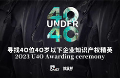 今日?qǐng)?bào)名截止！尋找2023年“40位40歲以下企業(yè)知識(shí)產(chǎn)權(quán)精英”！