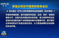 《中華人民共和國專利法實施細(xì)則（修正草案）》被審議通過！