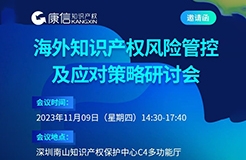 11月9日！《海外知識(shí)產(chǎn)權(quán)風(fēng)險(xiǎn)管控及應(yīng)對(duì)策略研討會(huì)》將于深圳舉行