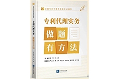 贈(zèng)書(shū)活動(dòng)（二十五） | 《專利代理實(shí)務(wù)——做題有方法》