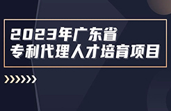 最后沖刺階段！2023年度廣東省專利代理人才培育項(xiàng)目學(xué)習(xí)進(jìn)度條告急！