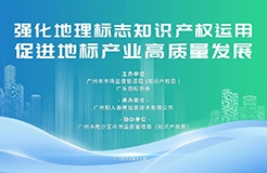 今日14:30直播！地理標(biāo)志運(yùn)用專題培訓(xùn)邀您觀看