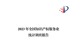 65%知識產(chǎn)權(quán)從業(yè)人員認(rèn)為薪資水平符合其勞動付出，61.6%表示不需要額外加班│《2023年全國知識產(chǎn)權(quán)服務(wù)業(yè)統(tǒng)計(jì)調(diào)查報告》