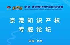 【京港洽談會(huì)】京港知識(shí)產(chǎn)權(quán)專題論壇將于11月29日舉辦，邀您共享知識(shí)產(chǎn)權(quán)的價(jià)值與機(jī)遇