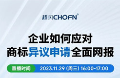 企業(yè)如何應(yīng)對(duì)商標(biāo)異議申請(qǐng)全面網(wǎng)報(bào)？