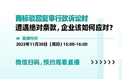 商標(biāo)駁回復(fù)審行政訴訟時遭遇絕對條款，企業(yè)該如何應(yīng)對？