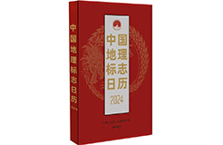 新書推薦 |《中國(guó)地理標(biāo)志日歷2024》