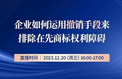 企業(yè)如何運用撤銷手段來排除在先商標(biāo)權(quán)利障礙？