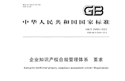 2024.1.1日起實(shí)施！《企業(yè)知識(shí)產(chǎn)權(quán)合規(guī)管理體系 要求》國(guó)家標(biāo)準(zhǔn)全文發(fā)布