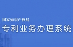 #晨報#專利業(yè)務辦理系統(tǒng)網(wǎng)頁版及客戶端配合新細則實施暫停服務優(yōu)化升級；方邦股份與科諾橋電磁屏蔽膜專利訴訟案終審宣判