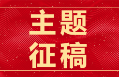 走過(guò)2023，從49篇征稿主題看這一年的世事變遷?！