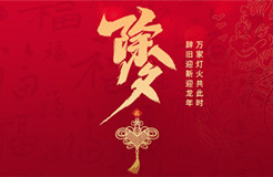 除夕賀詞 | 歲末回眸與新年展望，致敬堅(jiān)守與創(chuàng)新