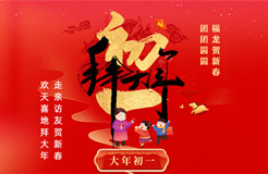 拜年賀喜！祝福聲聲迎新春，知產(chǎn)新章樂團(tuán)圓！