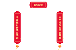 專屬知識(shí)產(chǎn)權(quán)人的新春對(duì)聯(lián)！