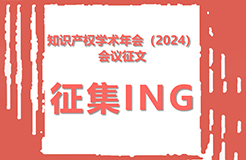 知識(shí)產(chǎn)權(quán)學(xué)術(shù)年會(huì)（2024）會(huì)議征文征集活動(dòng)開始！