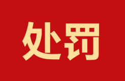 未獲授權(quán)申請(qǐng)4件專利！這家代理機(jī)構(gòu)因疏于管理造成嚴(yán)重后果被罰10000元