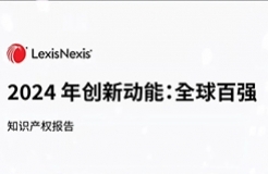 LexisNexis《2024 年創(chuàng)新動(dòng)能：全球百?gòu)?qiáng)》報(bào)告發(fā)布：寧德時(shí)代、海柔創(chuàng)新、華為等七家中國(guó)大陸企業(yè)入榜