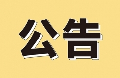 發(fā)明專利4980元，實用新型1800元，外觀500元，上海一研究院采購知識產(chǎn)權(quán)代理成交公告