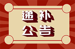 #晨報#國家知識產(chǎn)權(quán)局2024年度考錄公務(wù)員面試遞補(bǔ)公告；3月1日起實(shí)施！《專利代理機(jī)構(gòu)信用綜合評價指南》上海市地方標(biāo)準(zhǔn)全文發(fā)布