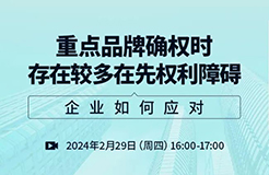 重點品牌確權時存在較多在先權利障礙，企業(yè)如何應對？