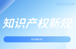 2024.3.1起！這些國內(nèi)外知識產(chǎn)權(quán)新規(guī)正式實施