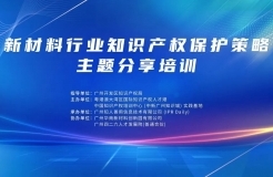 講師公布！2024年度實踐基地第一期新材料行業(yè)知識產權保護策略主題分享培訓持續(xù)報名中！