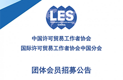 招募！中國許可貿(mào)易工作者協(xié)會團(tuán)體會員期待您的加入