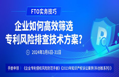 FTO實務(wù)技巧：企業(yè)如何高效篩選專利風(fēng)險排查技術(shù)方案?