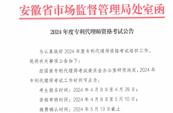 2024年度專利代理師資格考試報(bào)名時(shí)間為4月8日-29日！