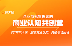 解鎖商業(yè)認(rèn)知，突破職場困境，這個【企業(yè)商標(biāo)管理者的商業(yè)認(rèn)知共創(chuàng)營】你不能錯過！