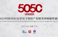 「2023年“50位50歲以下知識產(chǎn)權(quán)精英律師”評選活動(dòng)」文章合集