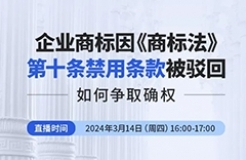 企業(yè)商標(biāo)因《商標(biāo)法》第十條禁用條款被駁回，如何爭取確權(quán)？