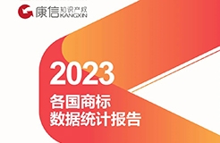 康信IP平臺2023年全球商標(biāo)大數(shù)據(jù)已更新！速查！