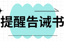 提醒告誡書：代理機(jī)構(gòu)不得通過詆毀其他代理機(jī)構(gòu)，不得通過出租、出借資質(zhì)等方式招攬業(yè)務(wù)！