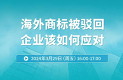 海外商標(biāo)被駁回，企業(yè)該如何應(yīng)對(duì)？