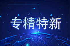 工信部 國知局等18部門：聚焦促進中小企業(yè)專精特新發(fā)展導向，組織開展專利產(chǎn)業(yè)化促進中小企業(yè)成長計劃！