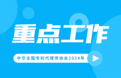 2024重點工作：推動解決“代理定價科學(xué)性不夠”問題，持續(xù)打擊不以保護創(chuàng)新為目的的代理行為！