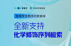 行業(yè)革新！繼「通式檢索」后，全球獨(dú)家「化學(xué)修飾檢索」技術(shù)震撼登場(chǎng)