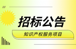 860件，1220萬！ZYCGR22011901采購3年知識產(chǎn)權(quán)服務(wù)項目公開招標(biāo)公告